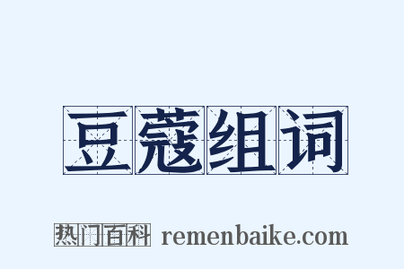 豆蔻组词是什么意思的图片
